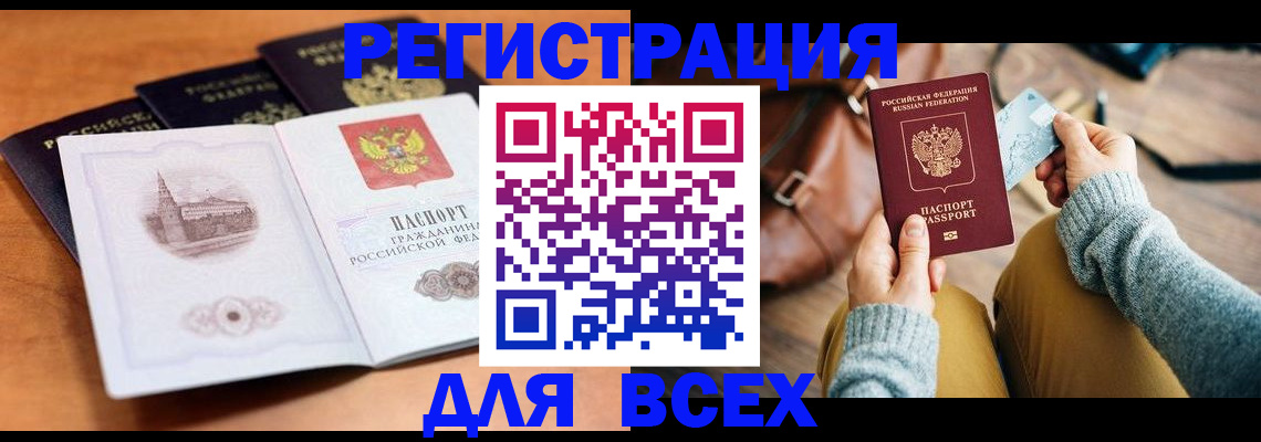 прописка 2025 в Рошале