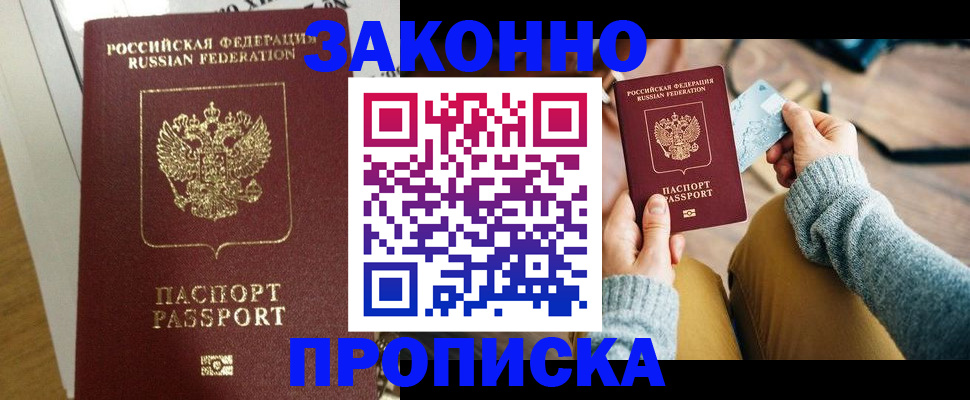 прописка регистрация в Рошале